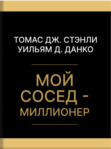 Томас Стэнли, Уильям Данко «Мой сосед — миллионер» The Millionaire Next Door: The Surprising Secrets of America's Wealthy · Thomas Stanley, William Danko